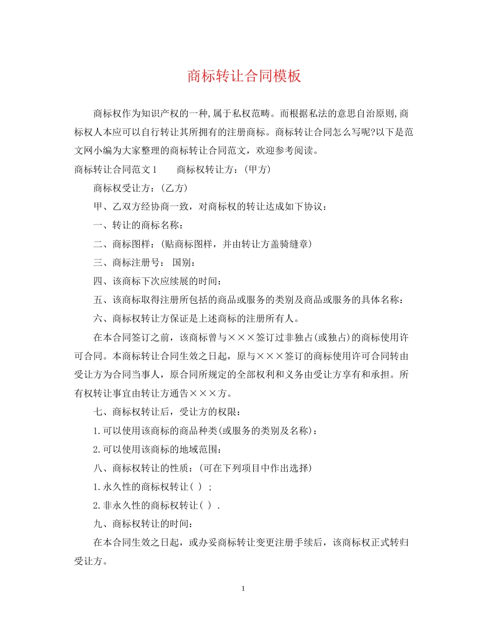 商标转让合同模板_第1页
