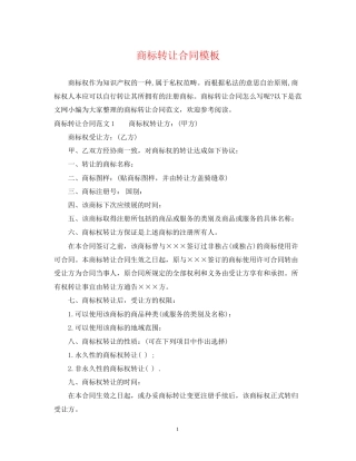 商标转让合同模板
