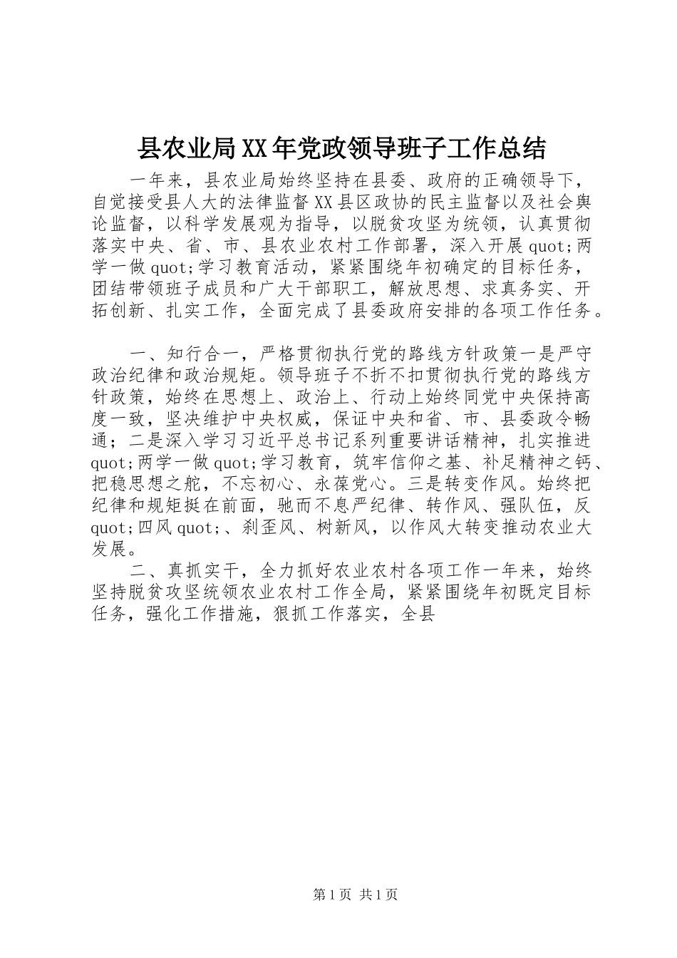 县农业局XX年党政领导班子工作总结_第1页
