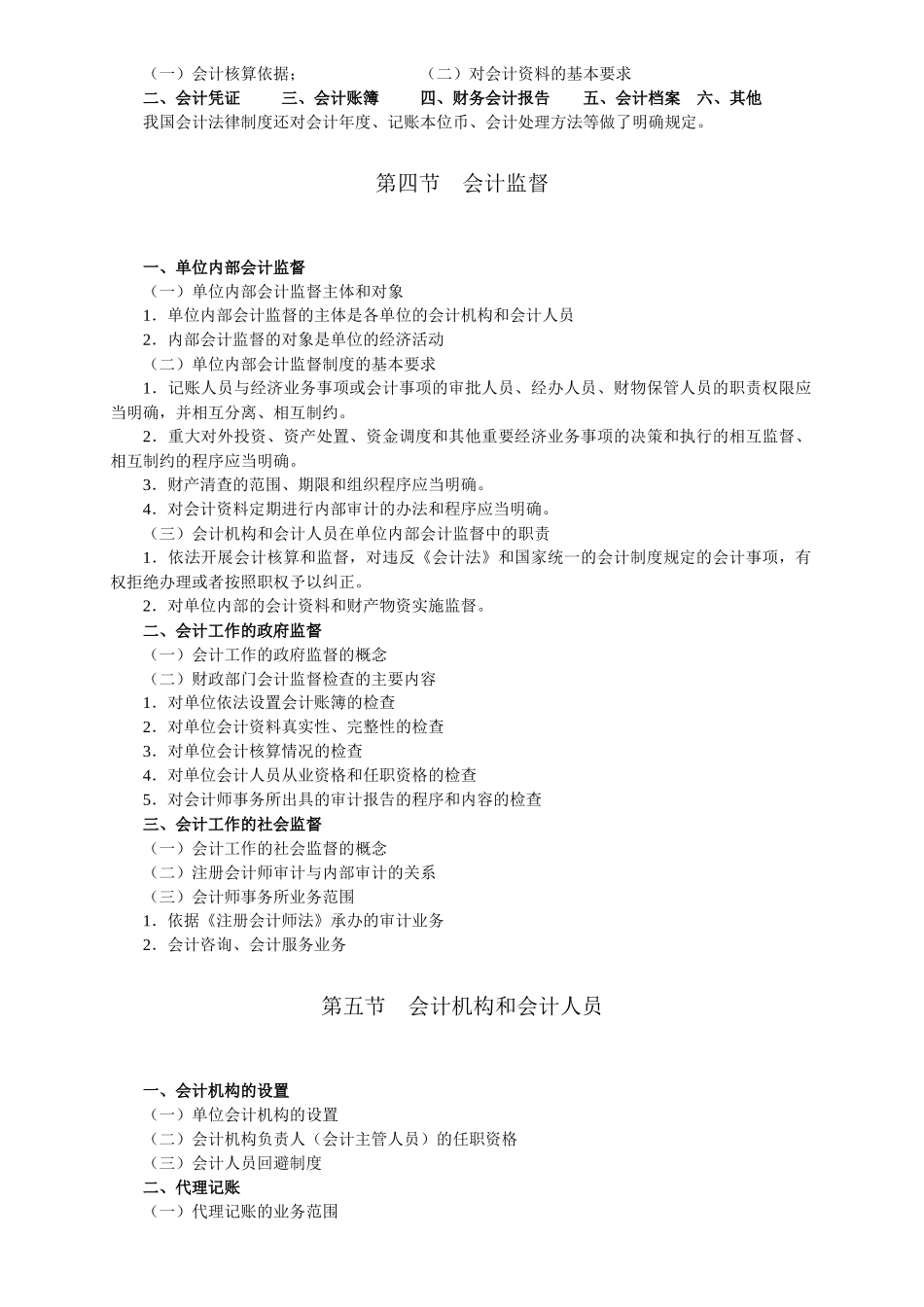 XXXX会计上网证考试大纲_第2页