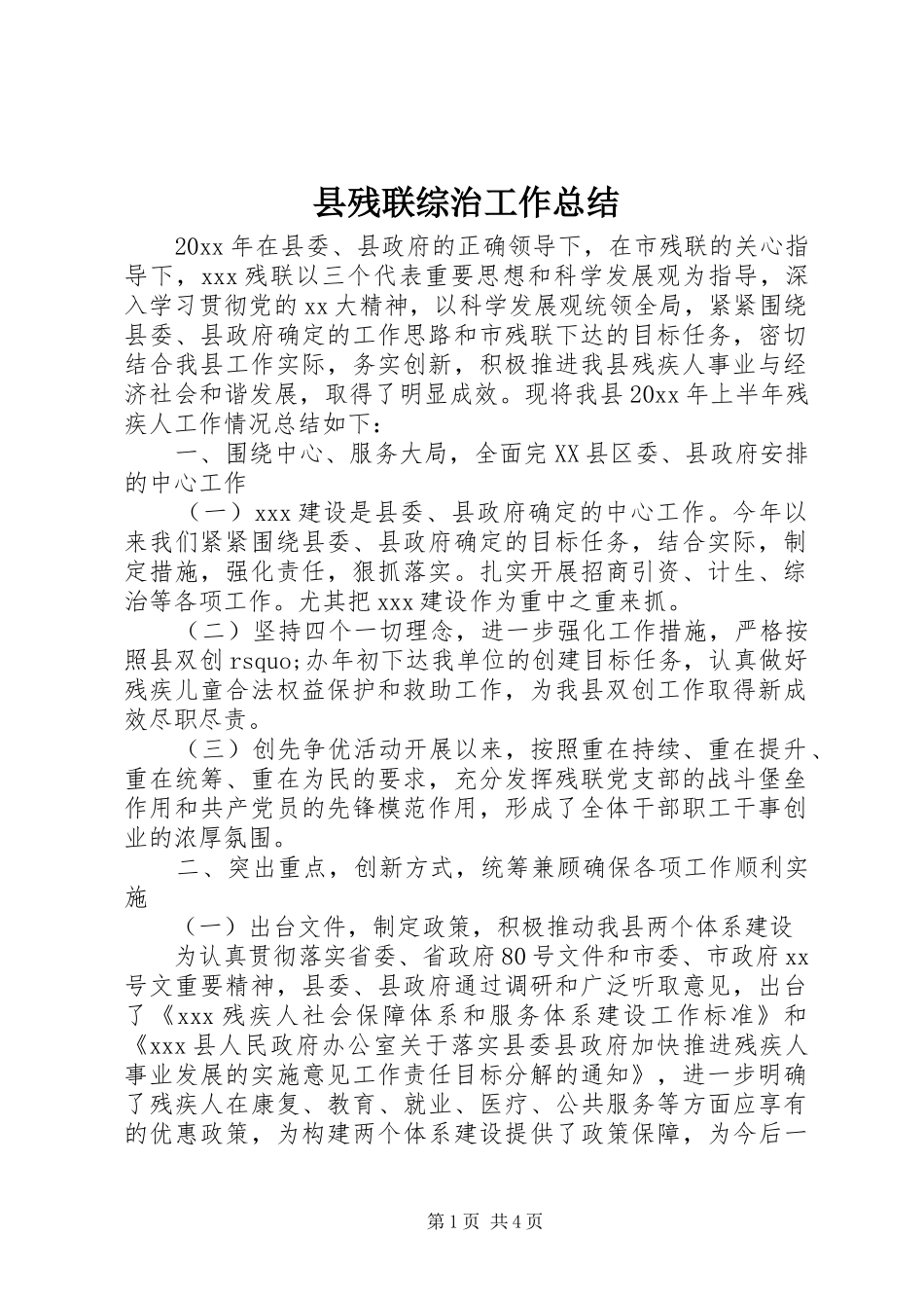 县残联综治工作总结_第1页