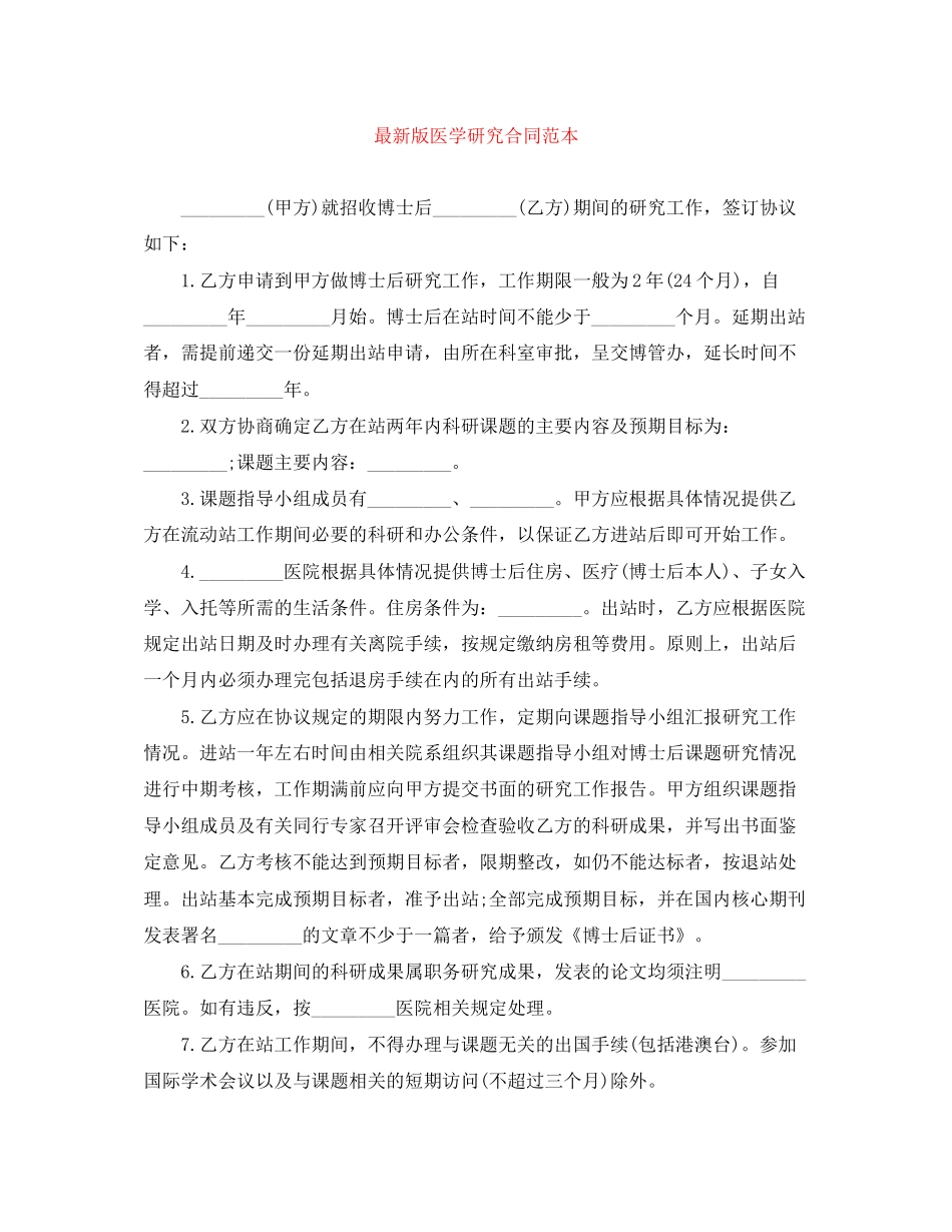 版医学研究合同范本_第1页