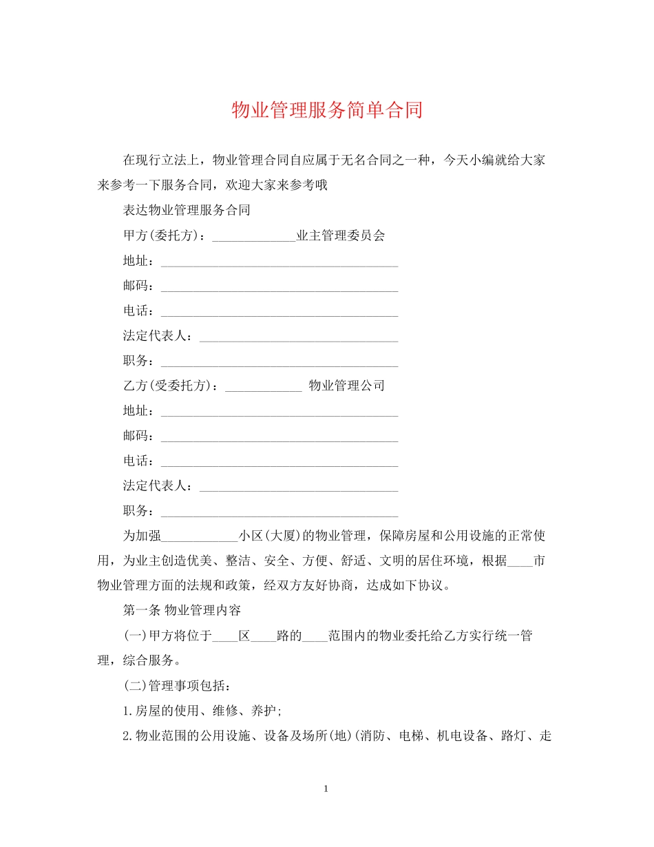 物业管理服务简单合同_第1页