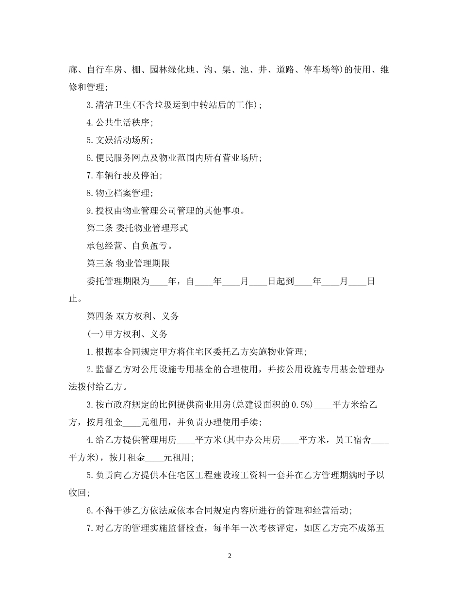 物业管理服务简单合同_第2页