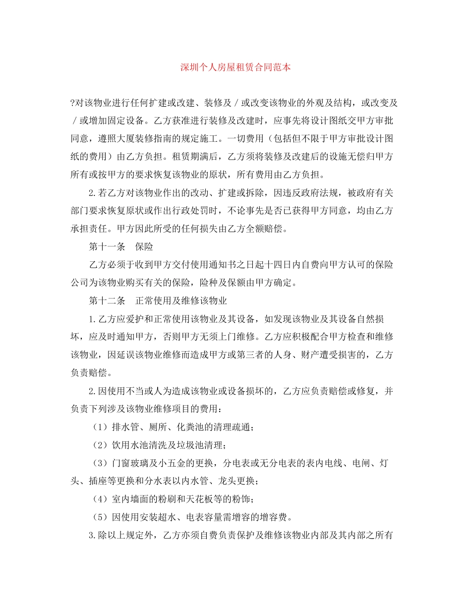 深圳个人房屋租赁合同范本2_第1页