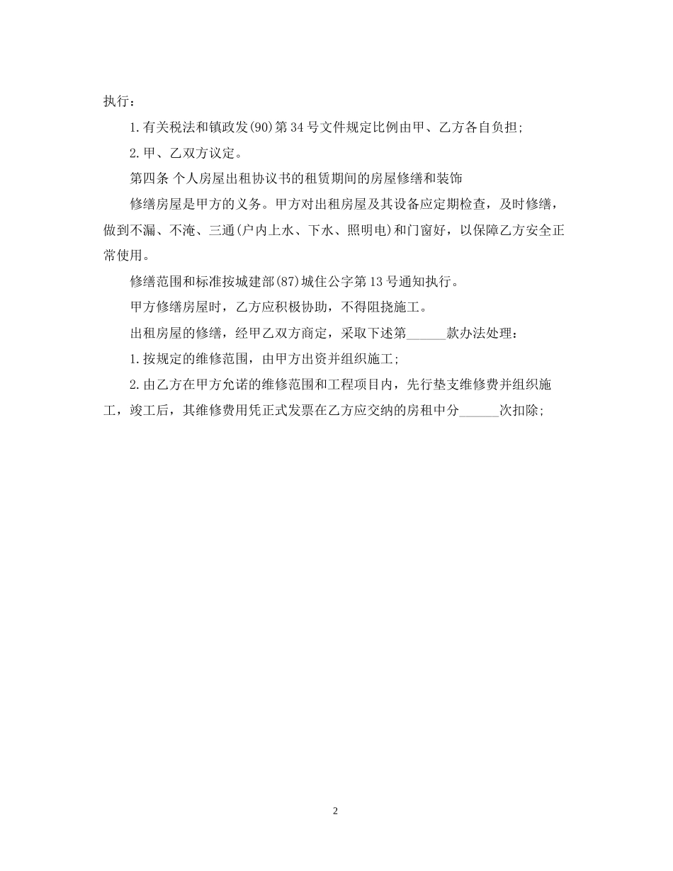 民间朋友间房屋租赁合同书_第2页