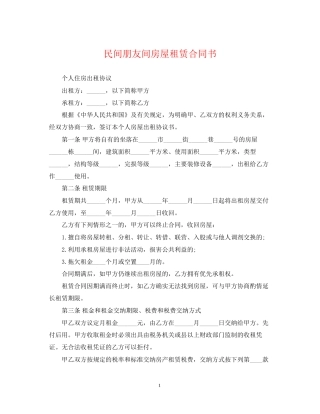 民间朋友间房屋租赁合同书