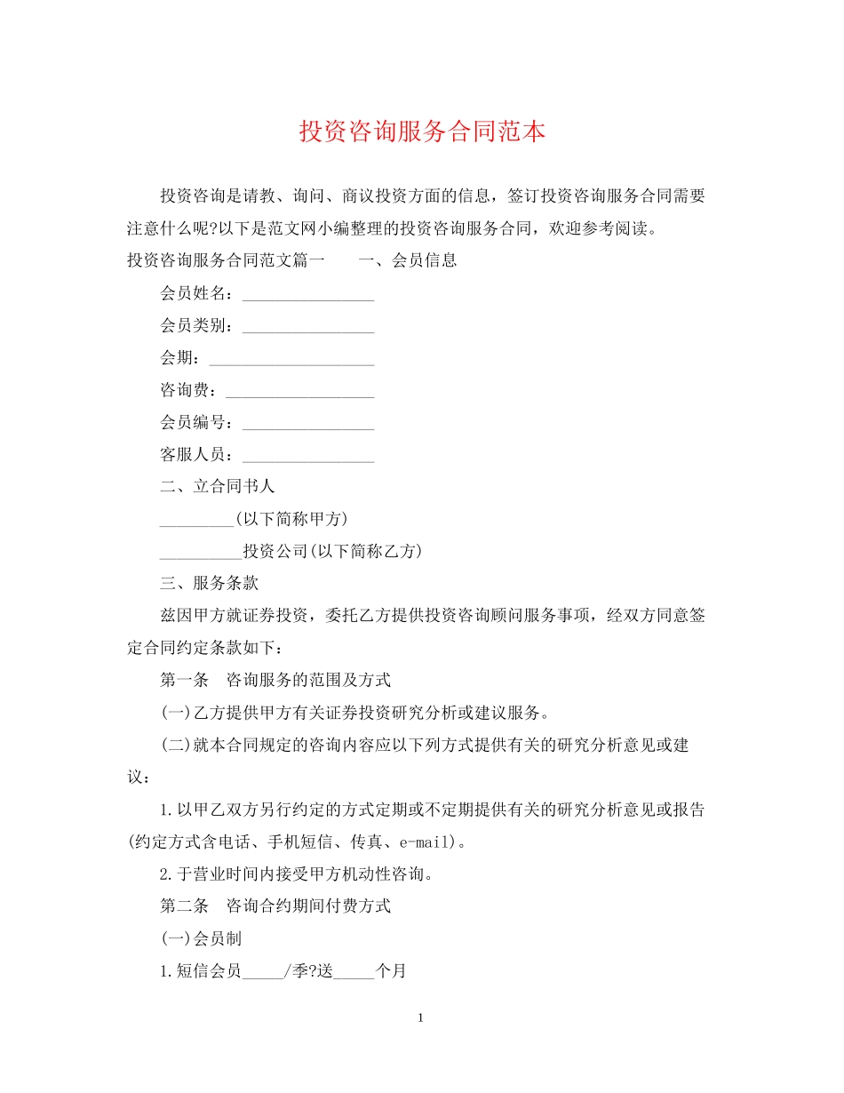 投资咨询服务合同范本_第1页