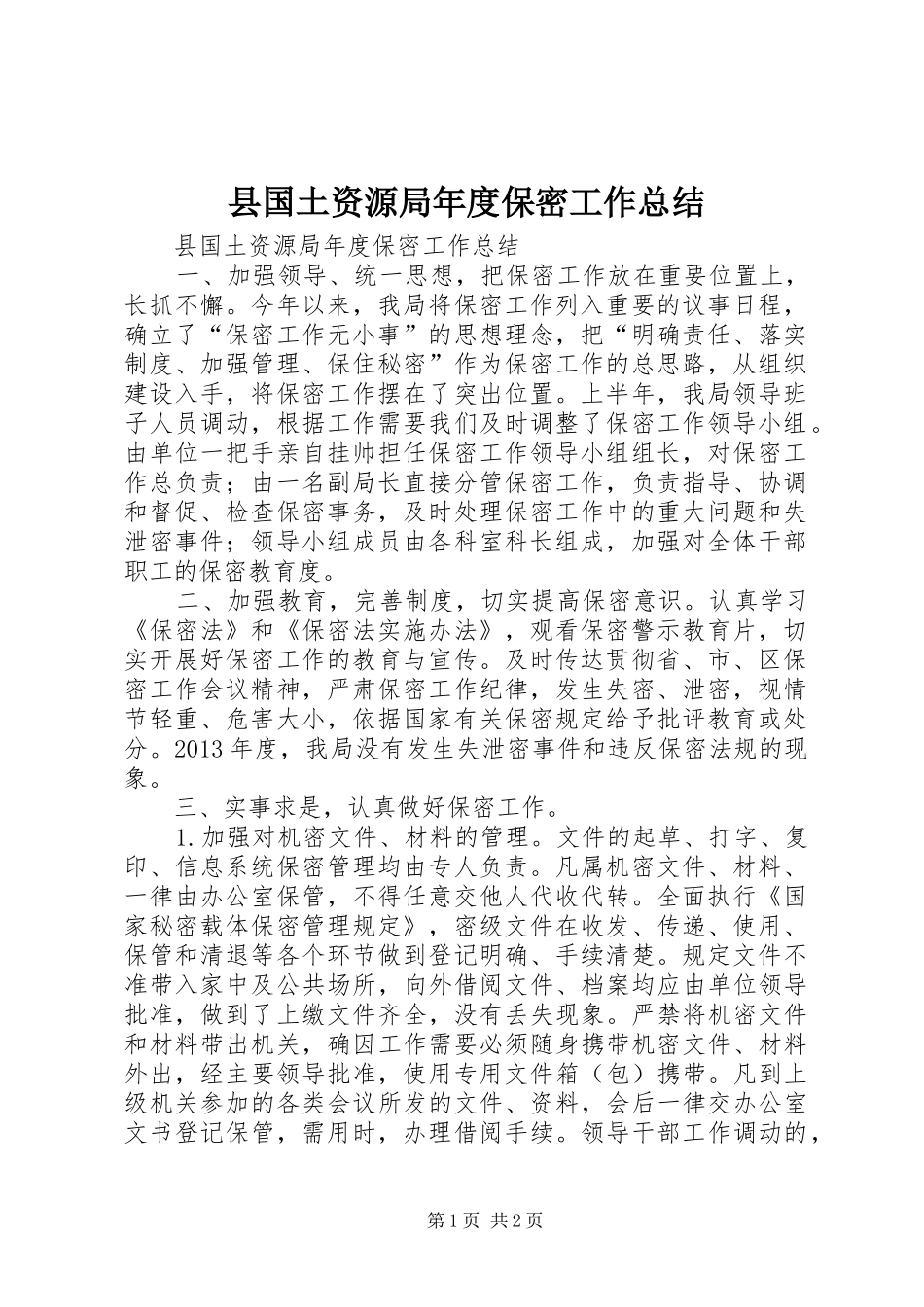 县国土资源局年度保密工作总结_第1页