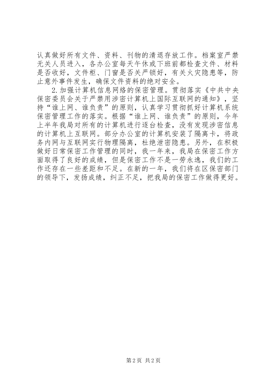 县国土资源局年度保密工作总结_第2页