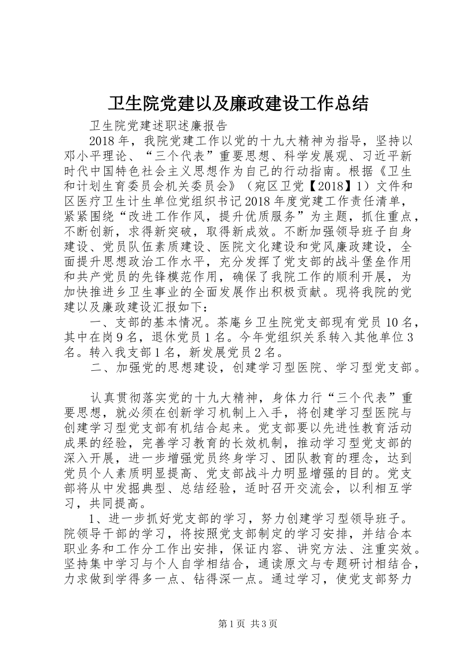 卫生院党建以及廉政建设工作总结_第1页