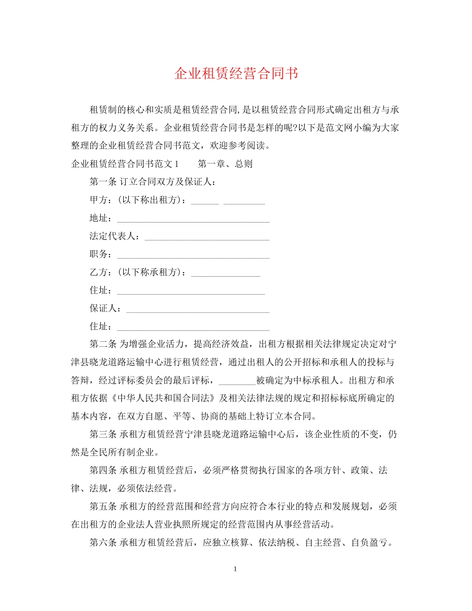 企业租赁经营合同书_第1页