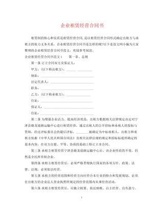 企业租赁经营合同书