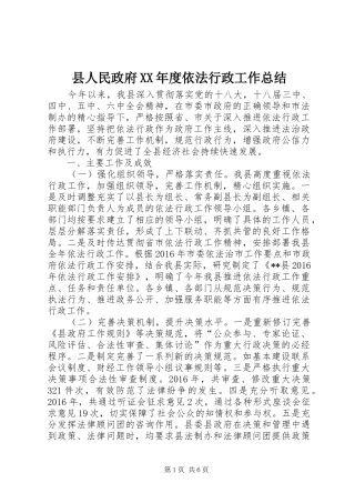 县人民政府XX年度依法行政工作总结