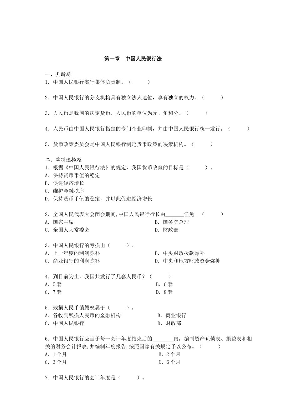 第一章中国人民银行法_第1页