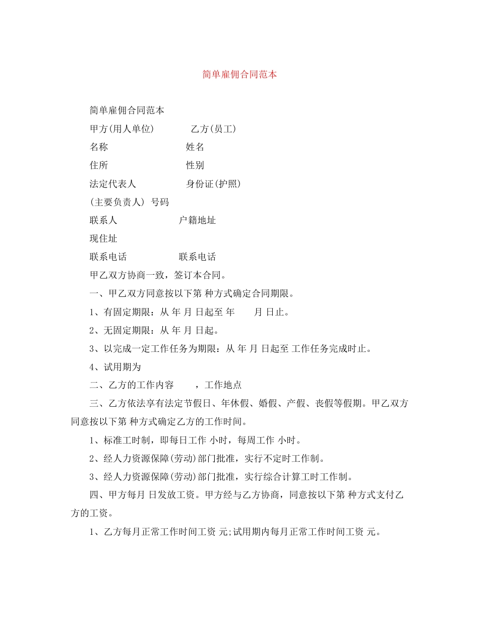 简单雇佣合同范本_第1页
