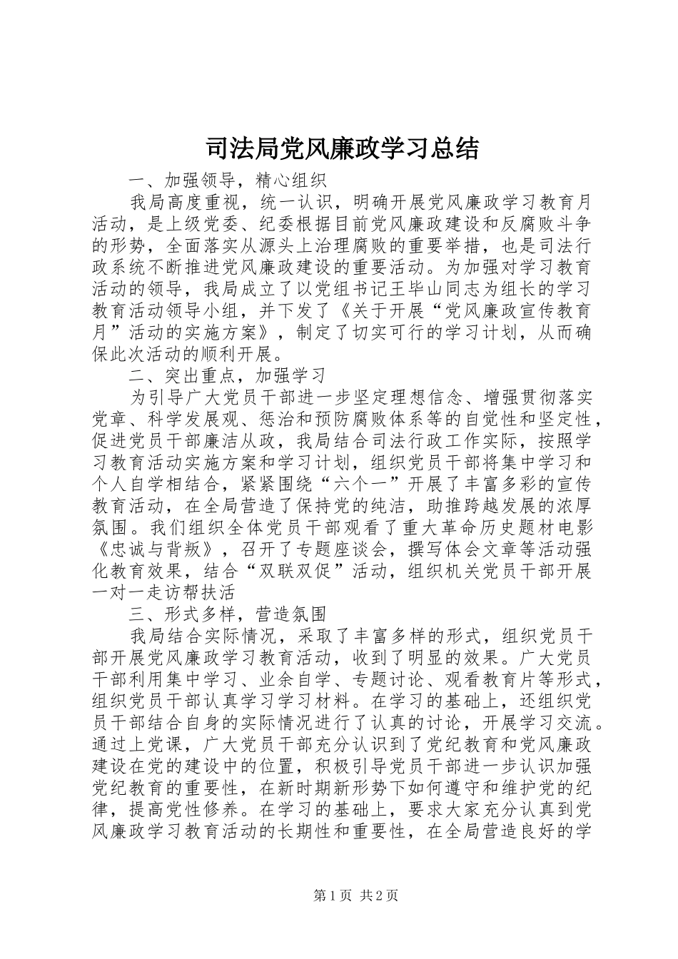 司法局党风廉政学习总结_第1页