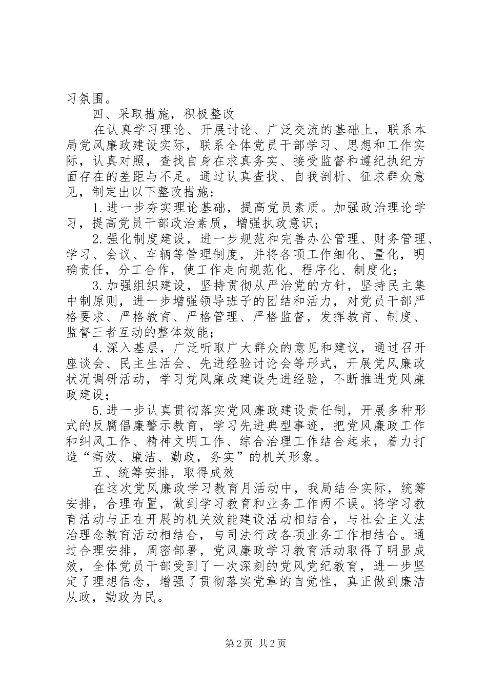 司法局党风廉政学习总结_第2页