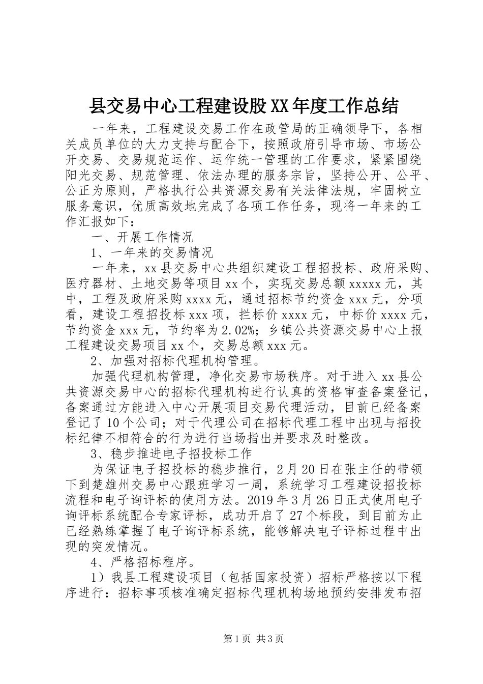 县交易中心工程建设股XX年度工作总结_第1页