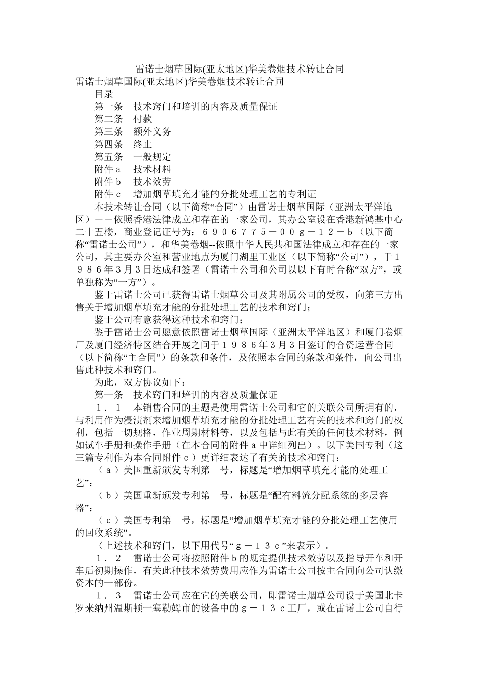 雷诺士烟草国际亚太地区)有限公司华美卷烟有限公司技术转让合同_第1页
