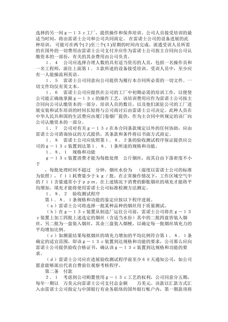 雷诺士烟草国际亚太地区)有限公司华美卷烟有限公司技术转让合同_第2页