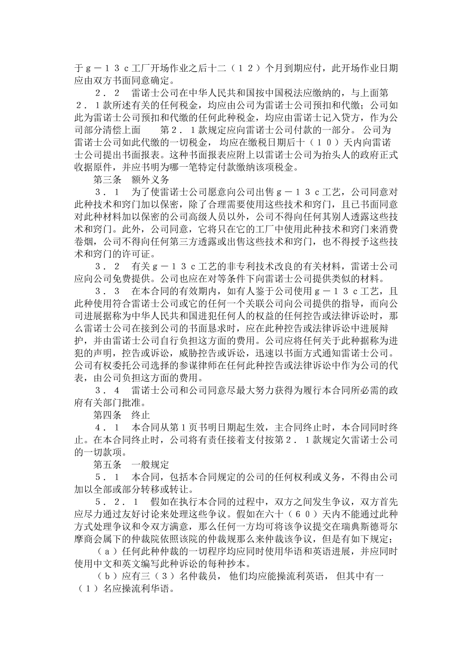 雷诺士烟草国际亚太地区)有限公司华美卷烟有限公司技术转让合同_第3页