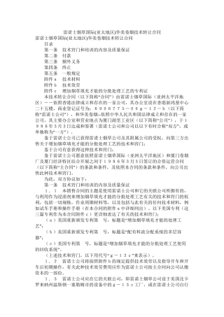 雷诺士烟草国际亚太地区)有限公司华美卷烟有限公司技术转让合同