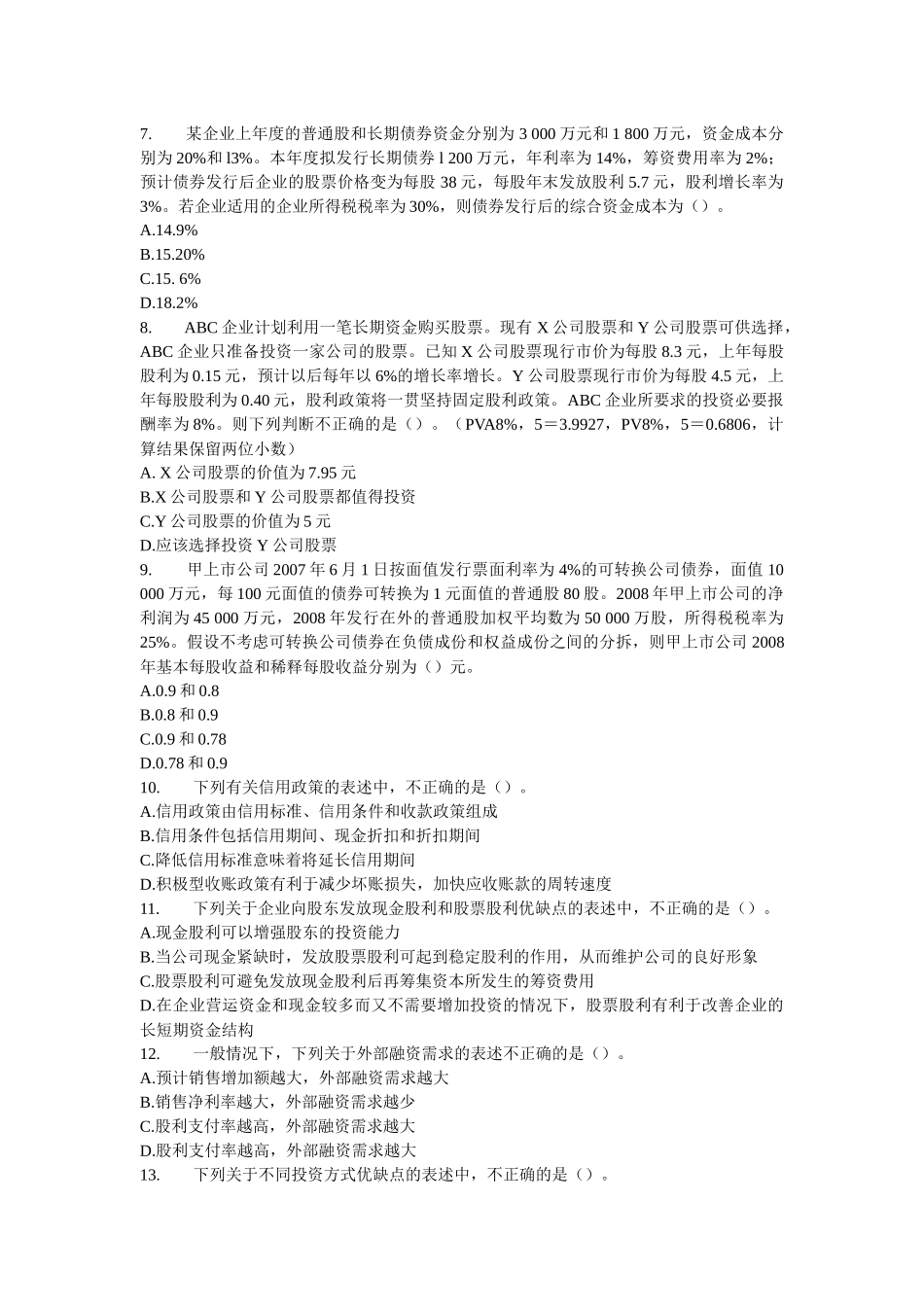《财务与会计》模拟题(八)_第2页