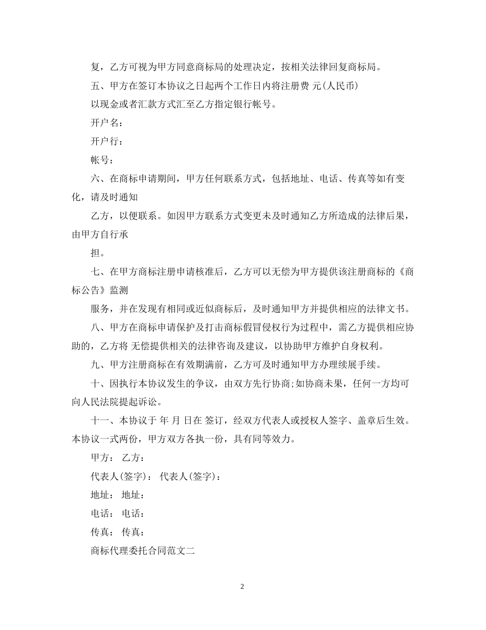 商标代理委托合同范文_第2页