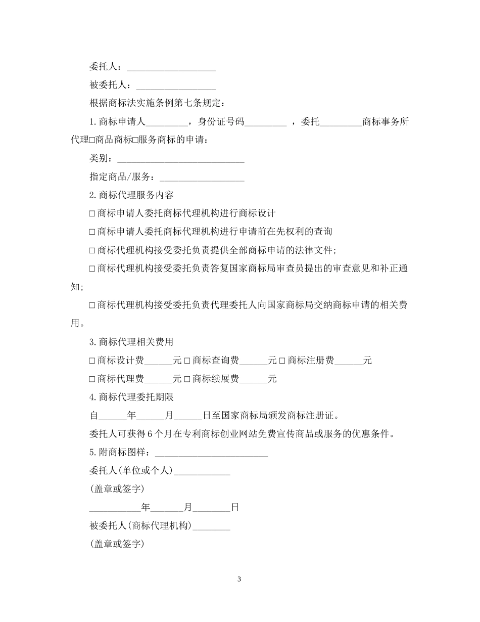 商标代理委托合同范文_第3页