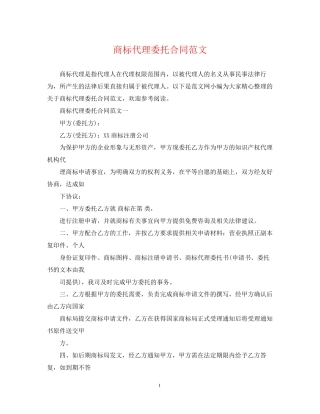 商标代理委托合同范文