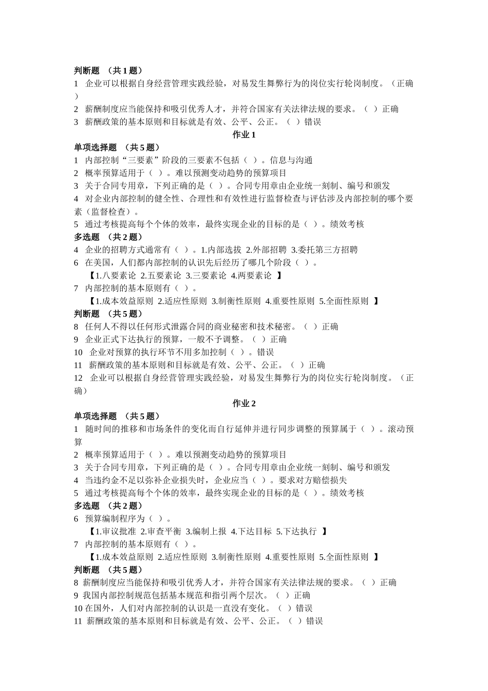 【企业内部控制规范】考试_第2页
