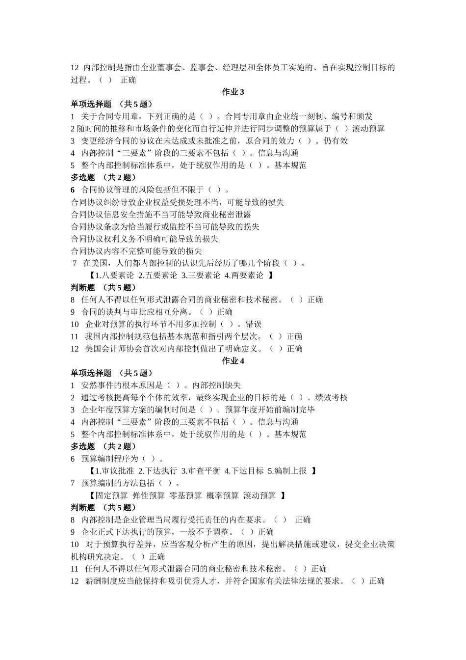 【企业内部控制规范】考试_第3页