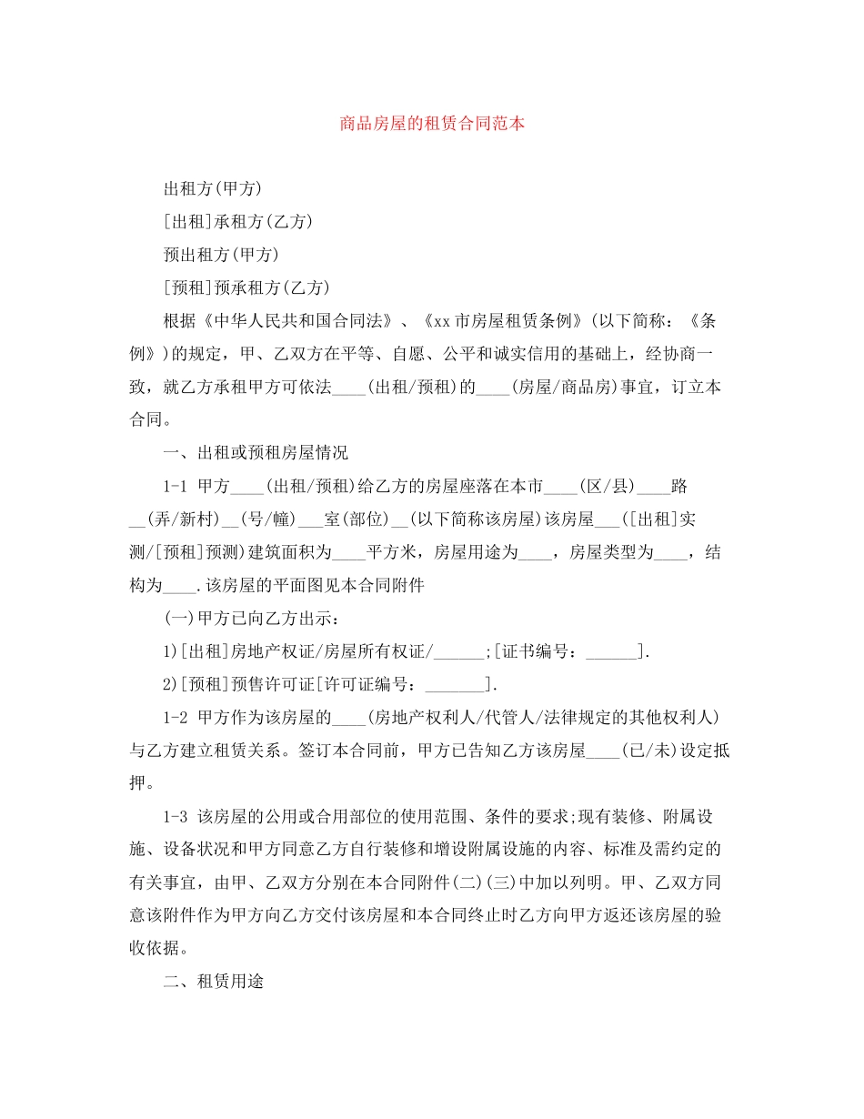 商品房屋的租赁合同范本_第1页