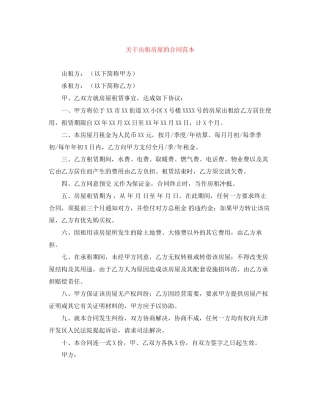 关于出租房屋的合同范本