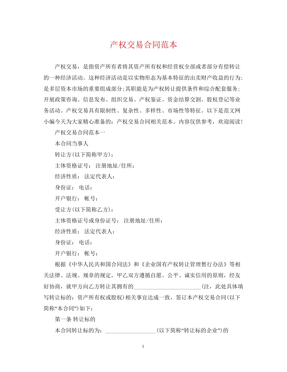 产权交易合同范本_第1页