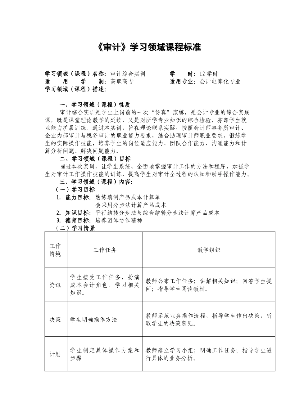 《审计》学习领域课程标准_第1页