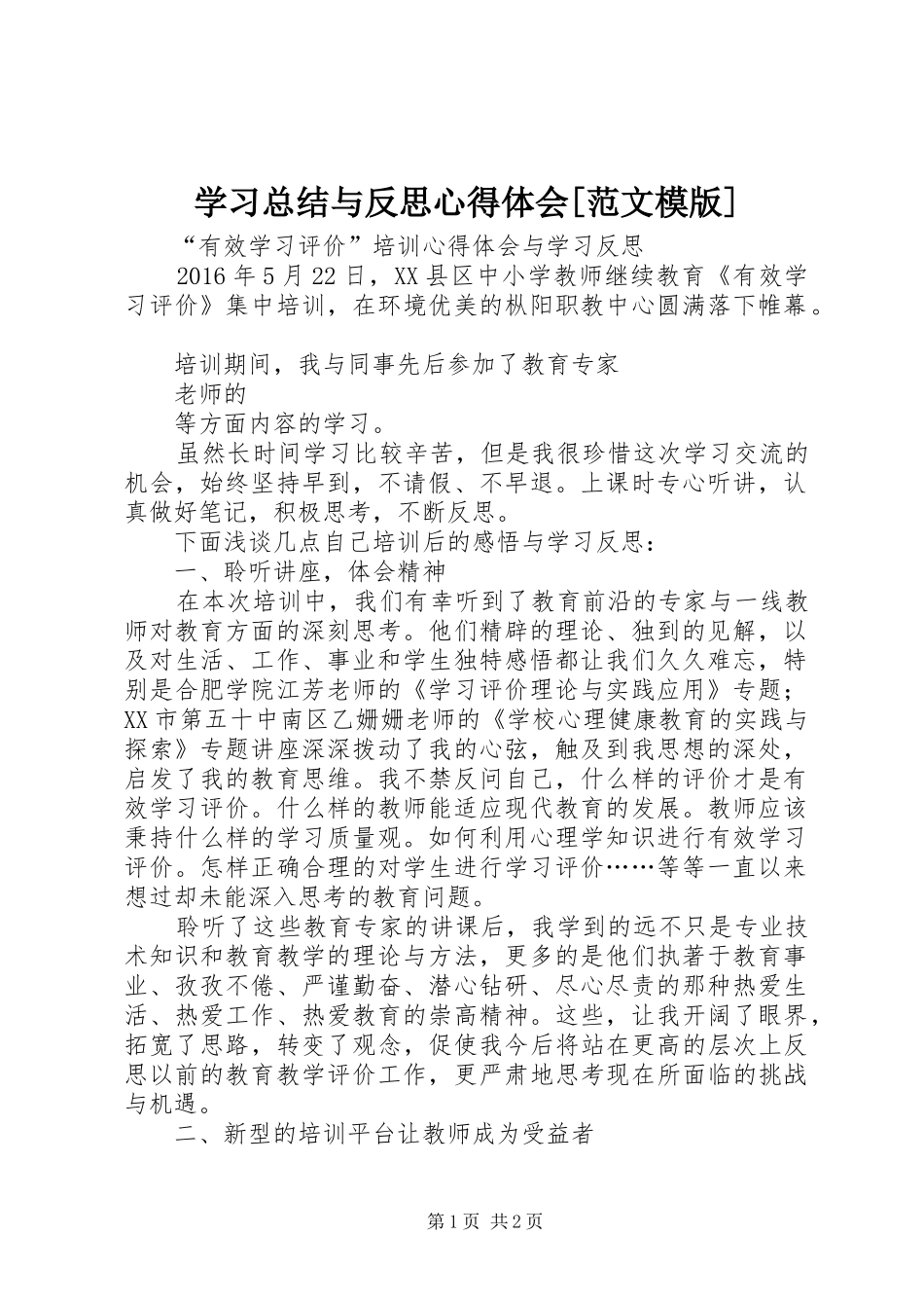 学习总结与反思心得体会[范文模版]_第1页