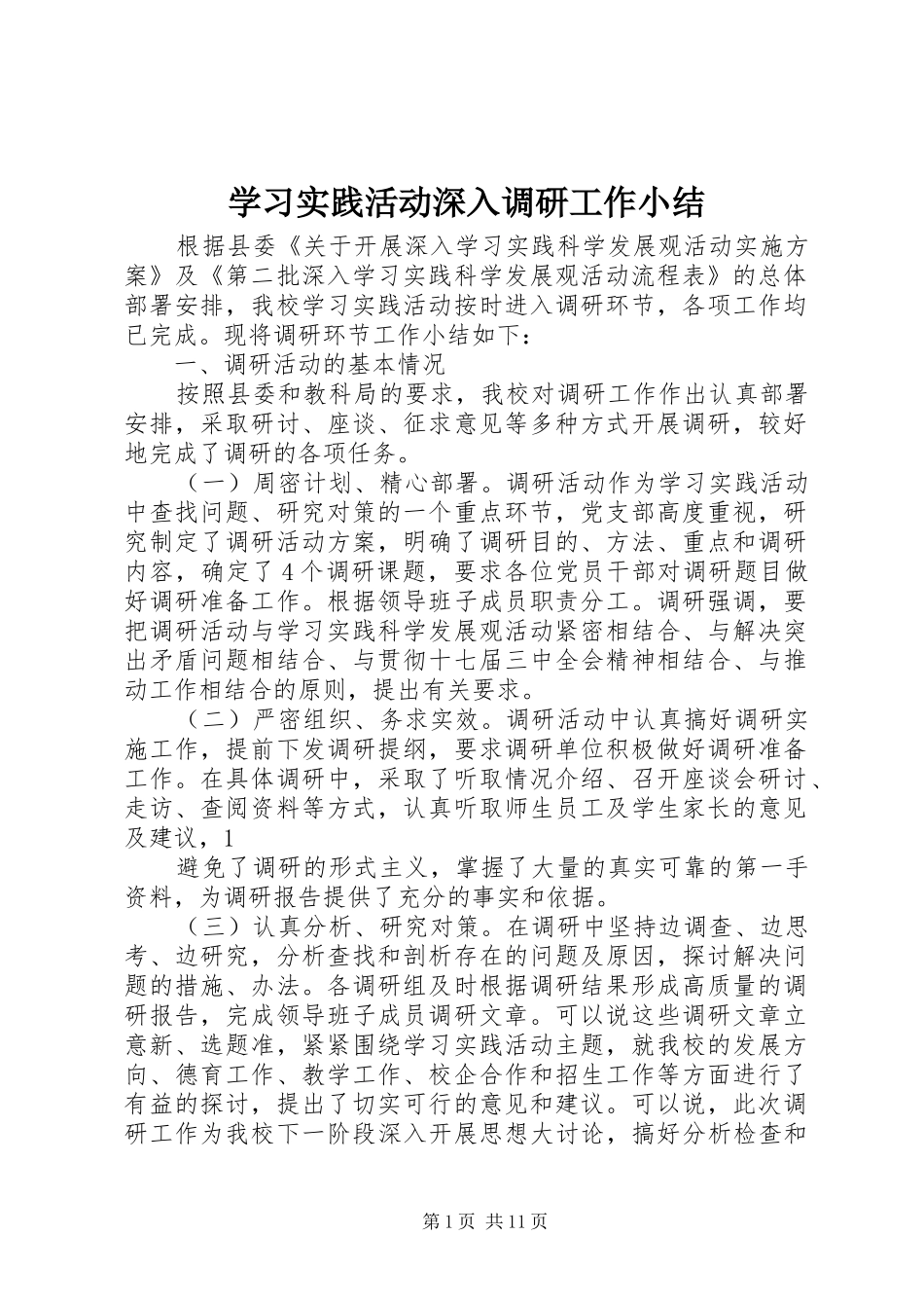 学习实践活动深入调研工作小结_第1页