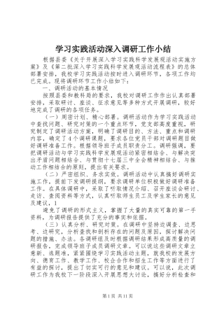 学习实践活动深入调研工作小结