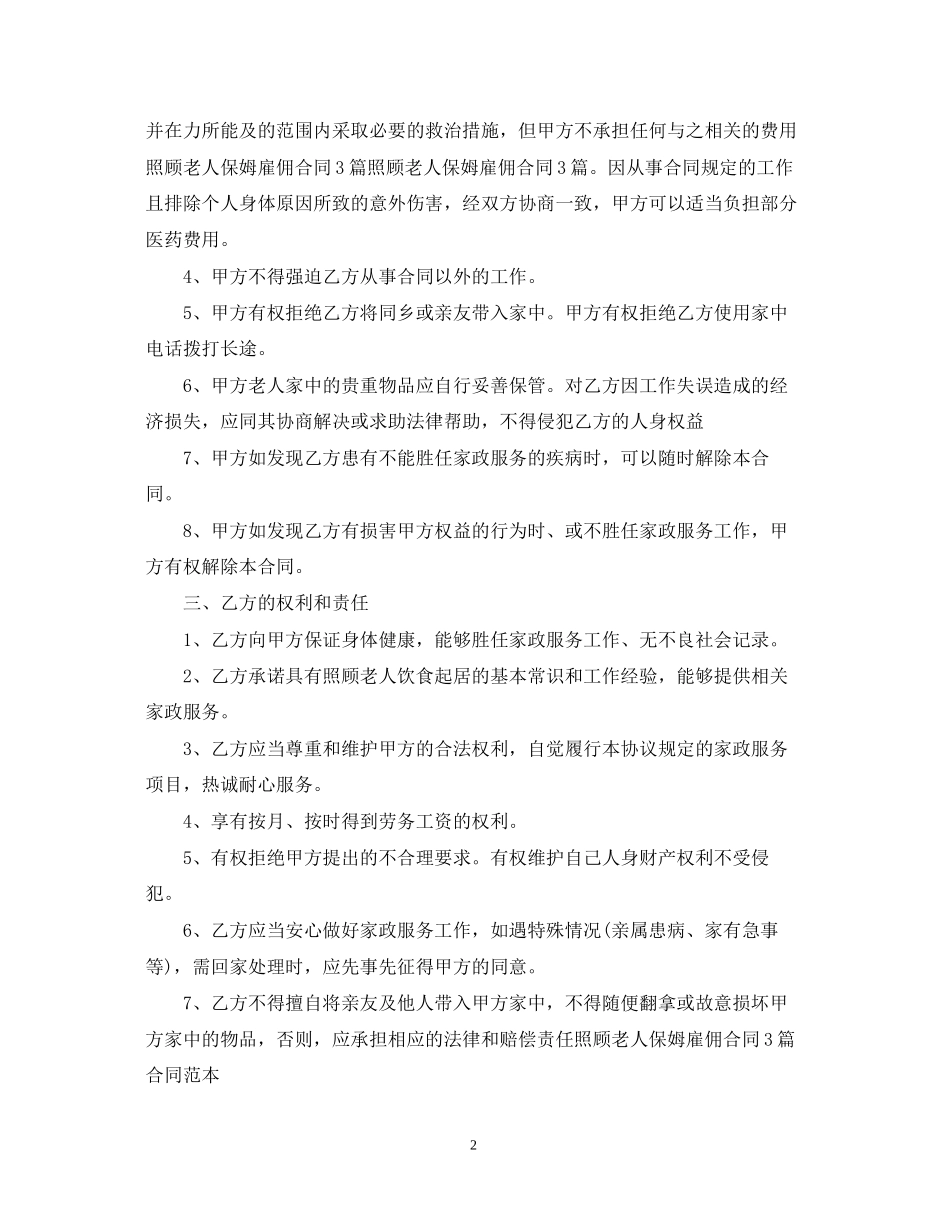 雇佣保姆合同样本_第2页