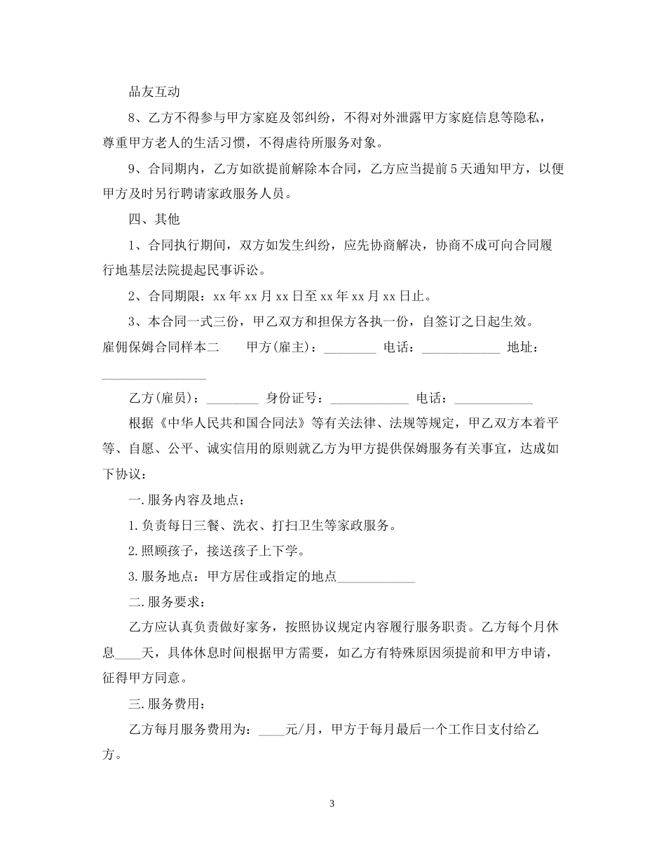 雇佣保姆合同样本_第3页