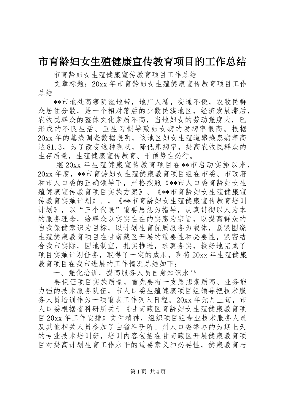 市育龄妇女生殖健康宣传教育项目的工作总结_第1页
