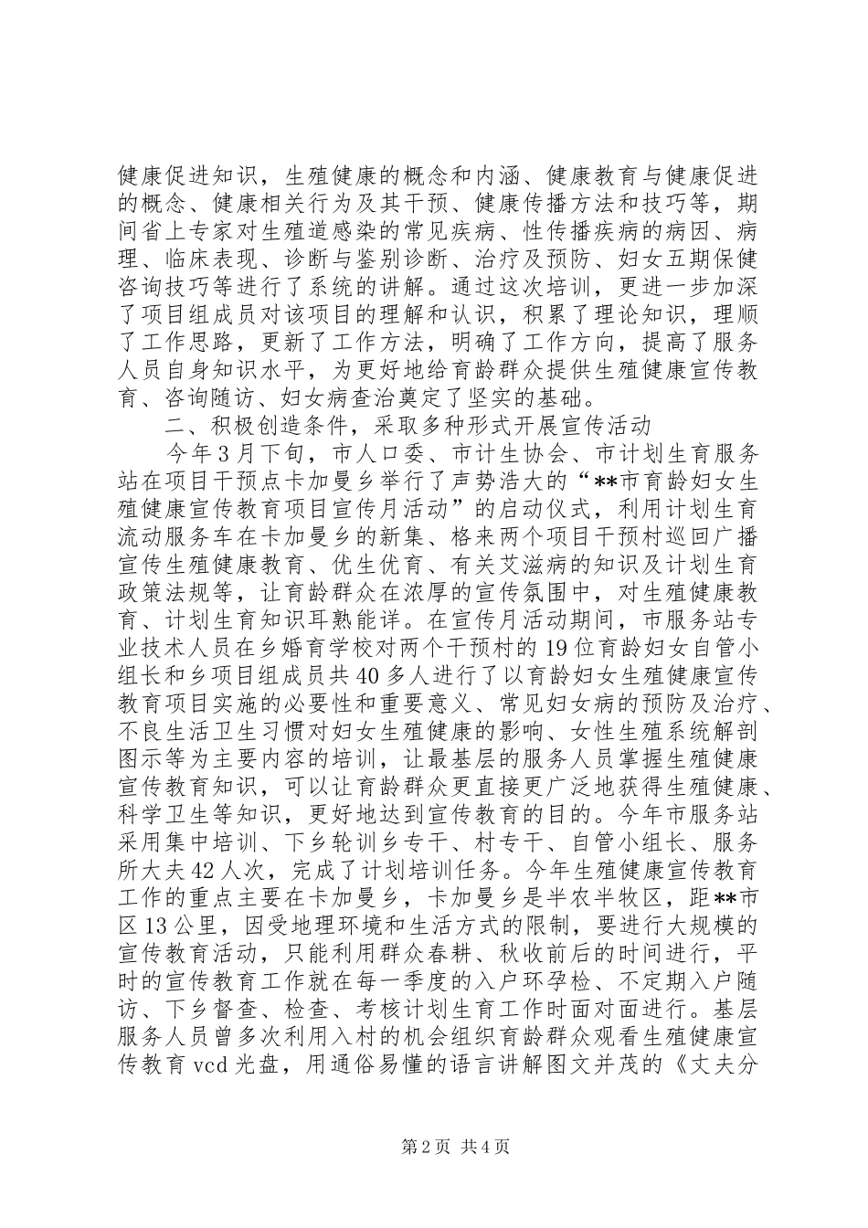 市育龄妇女生殖健康宣传教育项目的工作总结_第2页