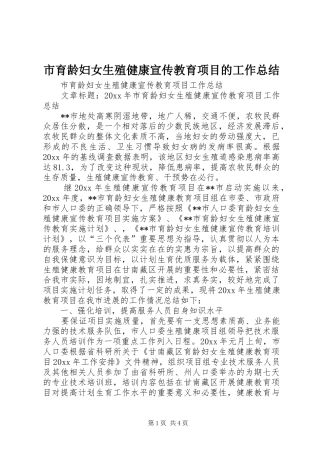 市育龄妇女生殖健康宣传教育项目的工作总结