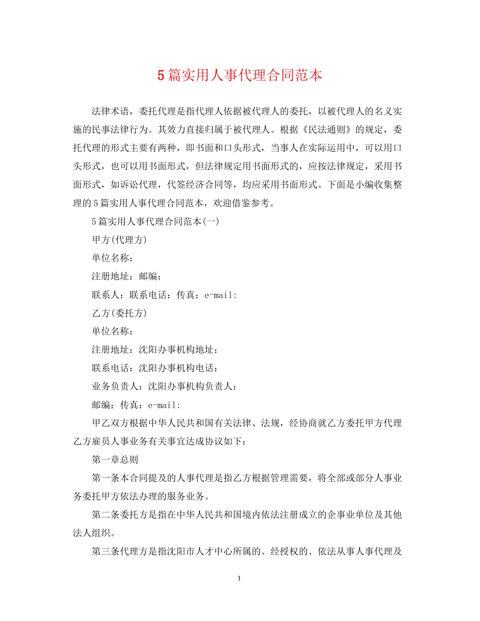 5篇实用人事代理合同范本_第1页