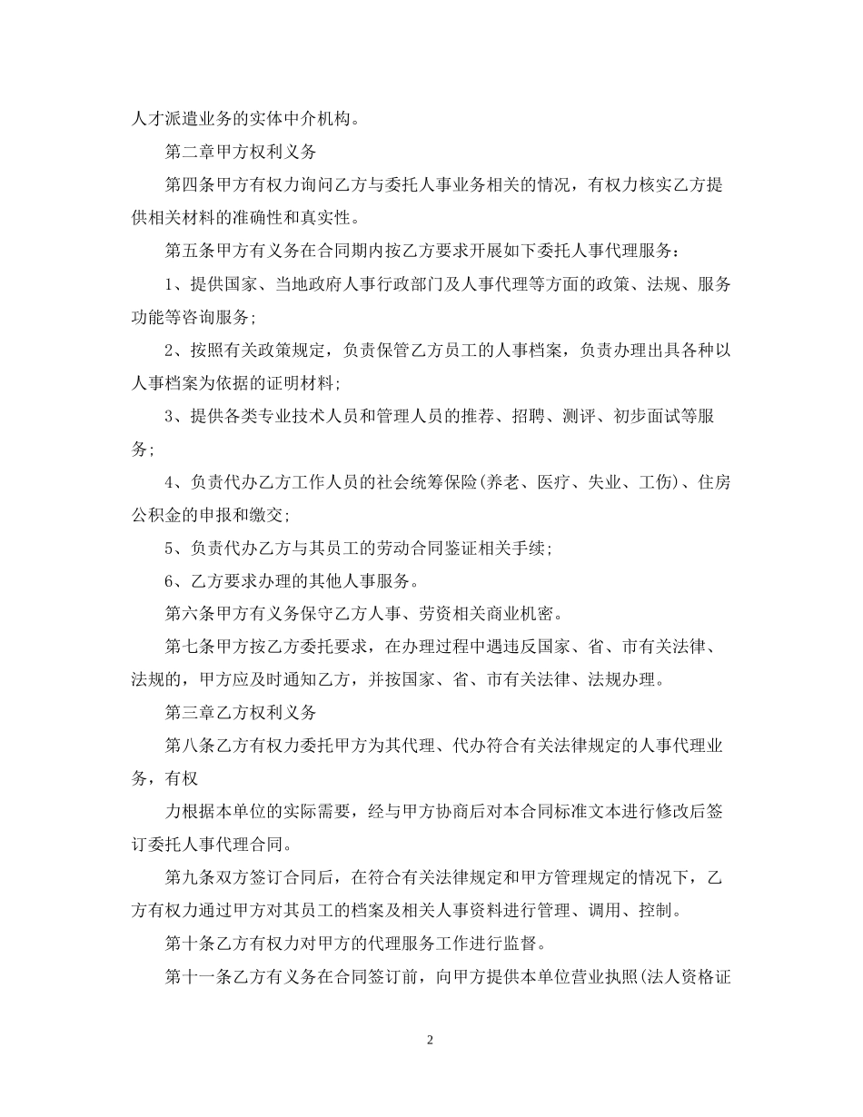 5篇实用人事代理合同范本_第2页