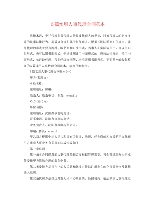 5篇实用人事代理合同范本