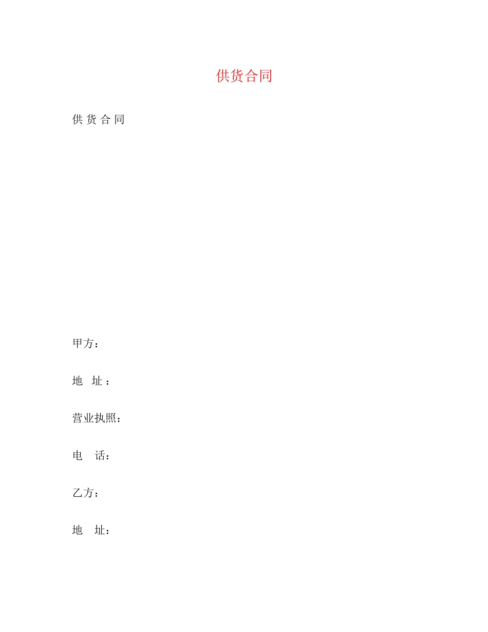 供货合同3)_第1页