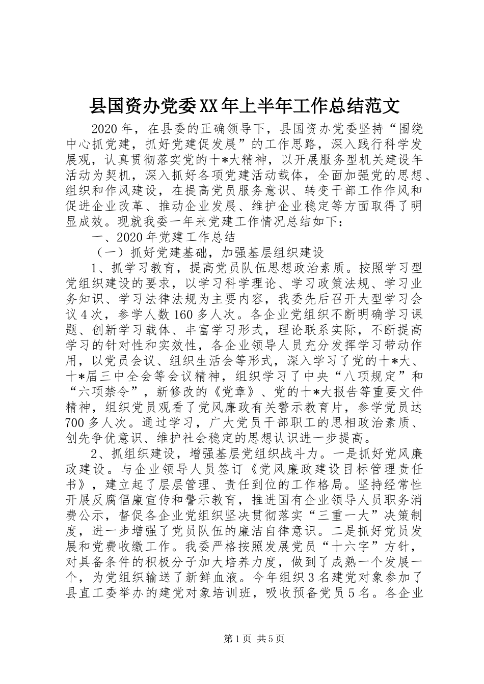 县国资办党委XX年上半年工作总结范文_第1页